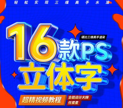 《全能设计大婶16套PS立体字技法课 》-书籍-学习资料-电子书夸克网盘资源分享