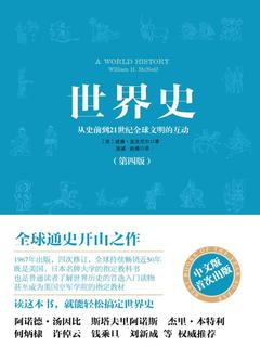 《全球通史开山之作：麦克尼尔世界史56讲 》-书籍-学习资料-电子书夸克网盘资源分享