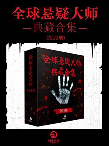 《全球悬疑大师·典藏合集19册［小说］ 》-书籍-学习资料-电子书夸克网盘资源分享