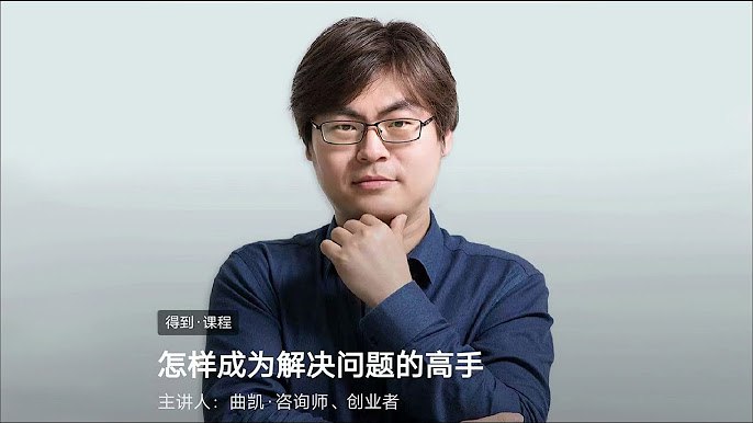 《曲凯-怎样成为解决问题的高手 》-书籍-学习资料-电子书夸克网盘资源分享