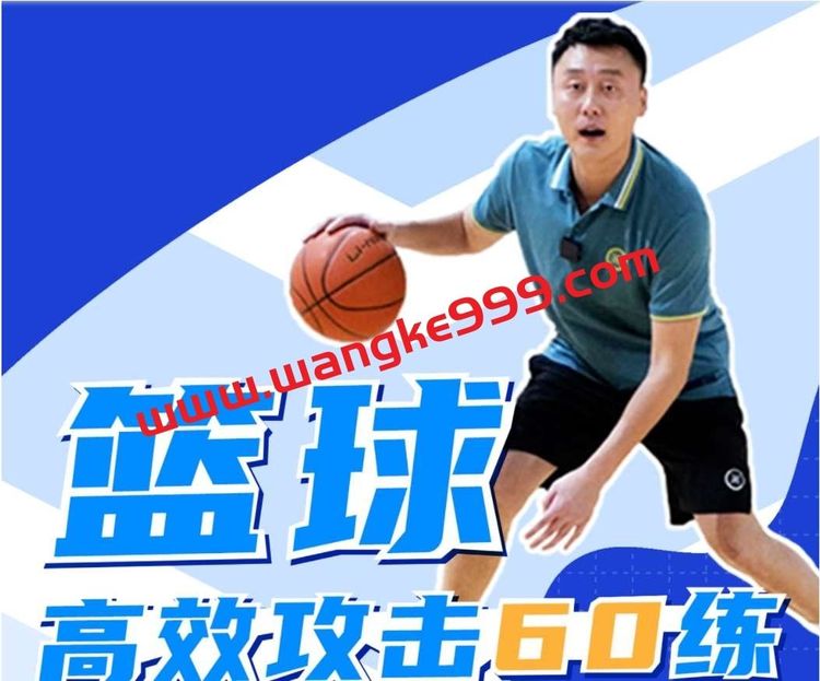 《曲绍斌的篮球高效攻击60练 》-书籍-学习资料-电子书夸克网盘资源分享