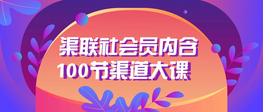 《渠联社会员内含100节渠道大课 》-书籍-学习资料-电子书夸克网盘资源分享