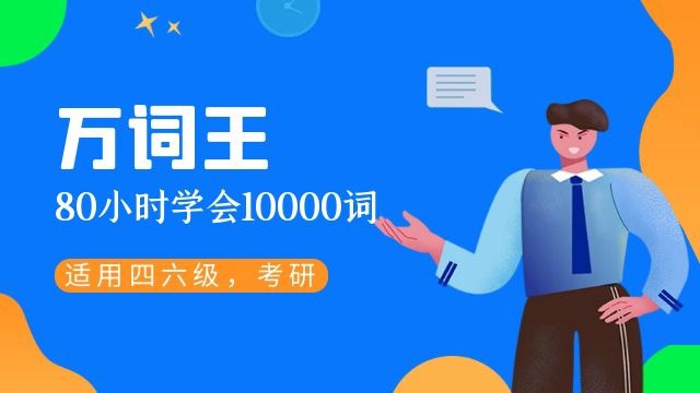 《趣课多马方旭万词王之词汇速记 》-书籍-学习资料-电子书夸克网盘资源分享