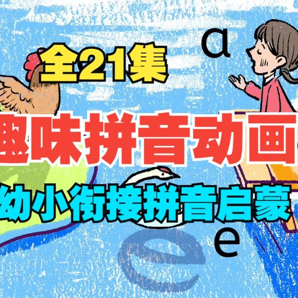 《趣味拼音动画课 》-书籍-学习资料-电子书夸克网盘资源分享