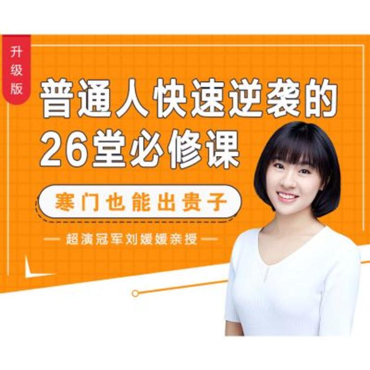 《普通人快速逆袭的23堂必修课 》-书籍-学习资料-电子书夸克网盘资源分享