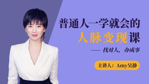 《普通人一学就会的人脉变现课 》-书籍-学习资料-电子书夸克网盘资源分享