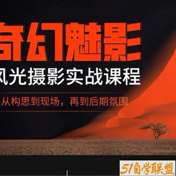 《奇幻魅影-风光摄影实战课程 》-书籍-学习资料-电子书夸克网盘资源分享