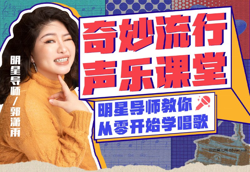 《奇妙流行声乐课堂：从零开始学唱歌 》-书籍-学习资料-电子书夸克网盘资源分享