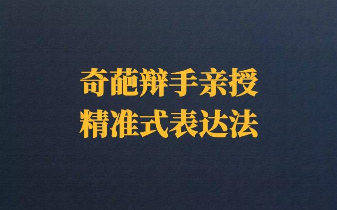 《奇葩辩手亲授精准式表达法,助你把话说到位 》-书籍-学习资料-电子书夸克网盘资源分享