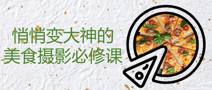 《悄悄变大神的美食摄影必修课 》-书籍-学习资料-电子书夸克网盘资源分享