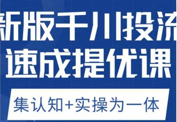 《千川投流速成底层框架策略实战 》-书籍-学习资料-电子书夸克网盘资源分享