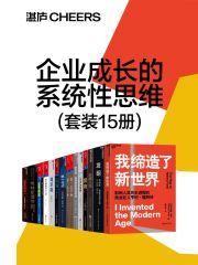 《企业成长的系统性思维（套装15册） 》-书籍-学习资料-电子书夸克网盘资源分享