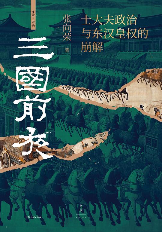《三国前夜：士大夫政治与东汉皇权的崩解 》-书籍-学习资料-电子书夸克网盘资源分享