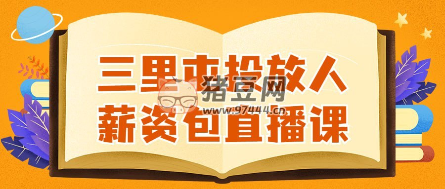 《三里屯投放人薪资包直播课 》-书籍-学习资料-电子书夸克网盘资源分享
