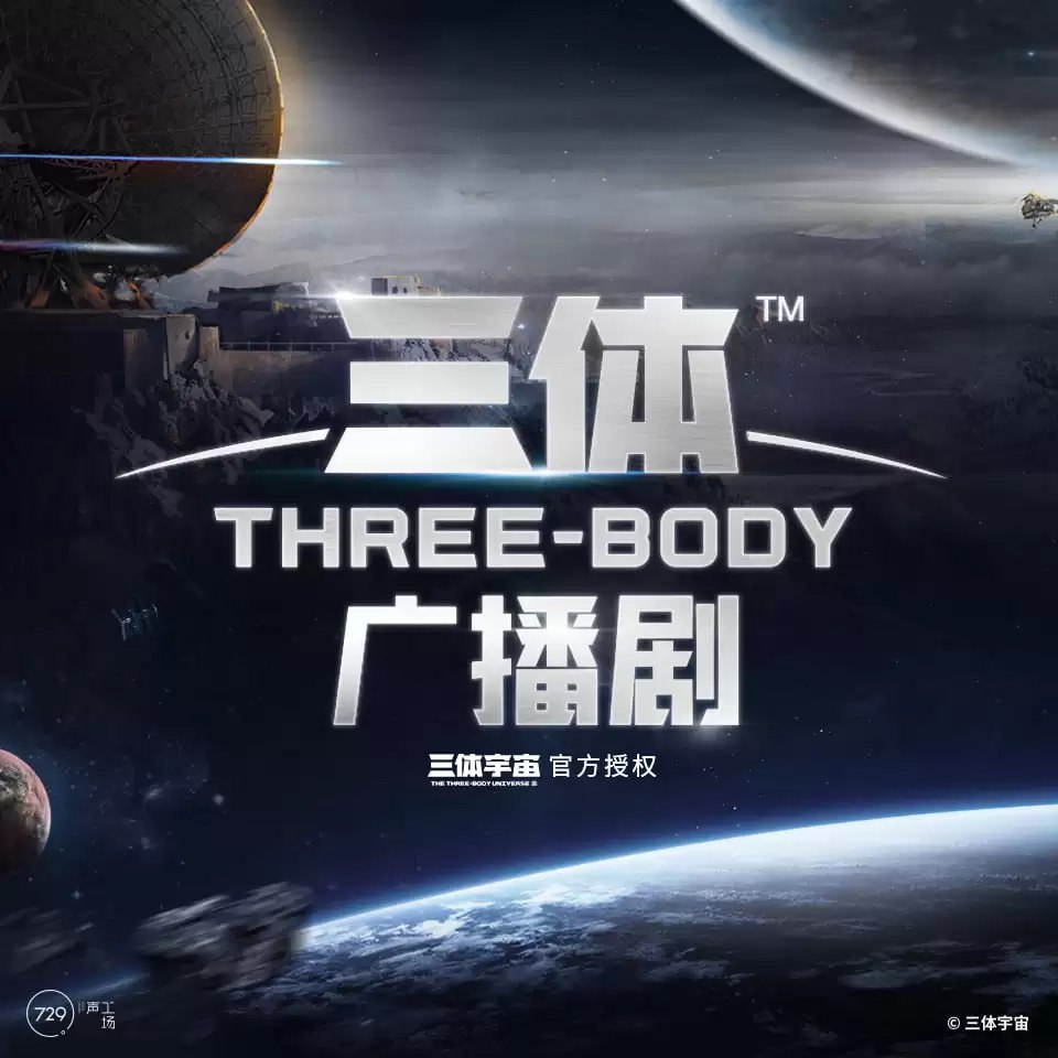 《三体-刘慈欣.729声工厂-2022-FLAC-954~1719kbps 》-书籍-学习资料-电子书夸克网盘资源分享