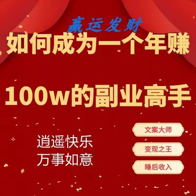 《如何成为一个年赚100W的副业高手 》-书籍-学习资料-电子书夸克网盘资源分享