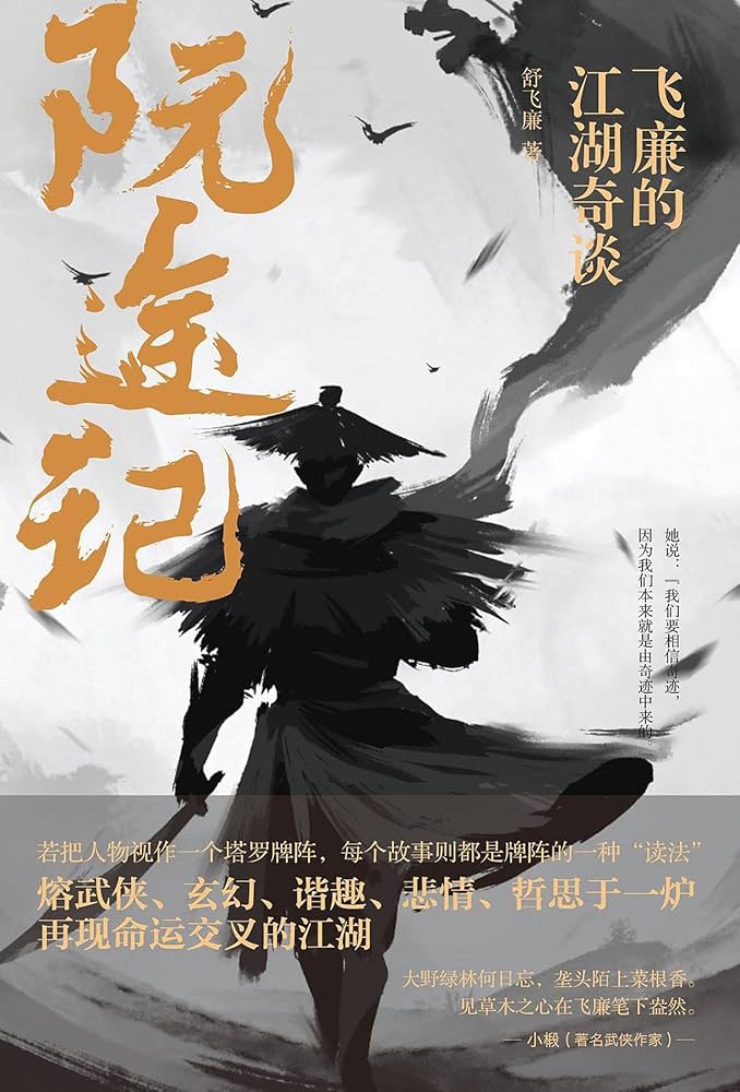 《阮途记：飞廉的江湖奇谈 》-书籍-学习资料-电子书夸克网盘资源分享