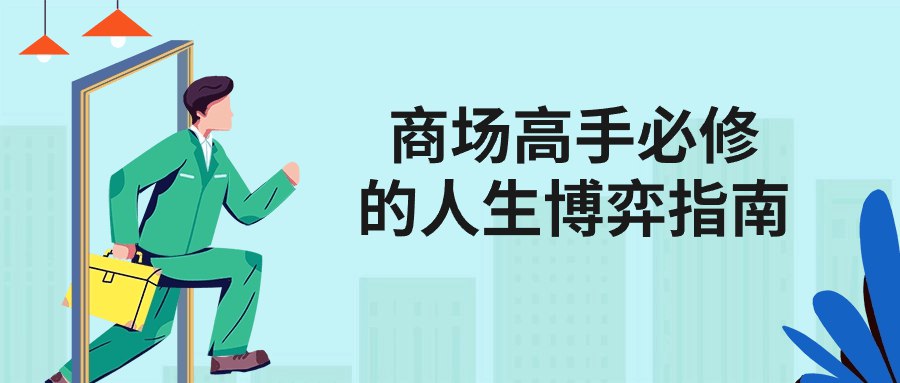 《商场高手必修的人生博弈指南 》-书籍-学习资料-电子书夸克网盘资源分享