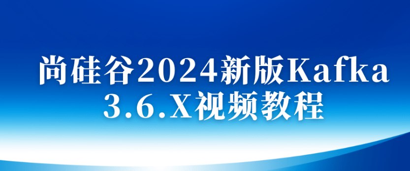 《尚硅谷大数据技术之Kafka3.x(2024版) 》-书籍-学习资料-电子书夸克网盘资源分享