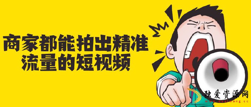 《商家都能拍出精准流量的短视频 》-书籍-学习资料-电子书夸克网盘资源分享