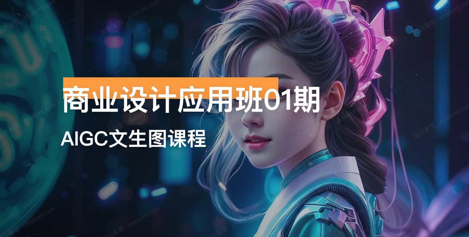 《商业设计应用班01期AIGC课程 》-书籍-学习资料-电子书夸克网盘资源分享