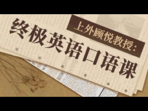 《上海外国语大学顾悦教授终极英语口语课 》-书籍-学习资料-电子书夸克网盘资源分享