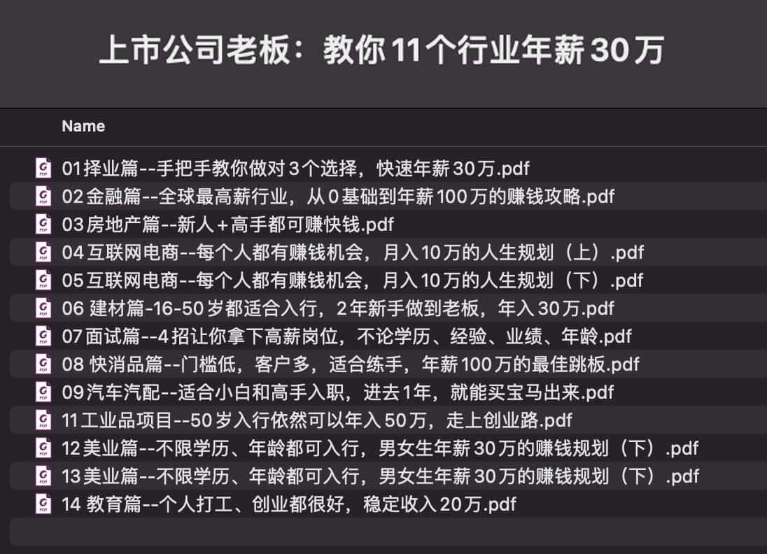 《上市公司老板:教你11个行业年薪30万 》-书籍-学习资料-电子书夸克网盘资源分享