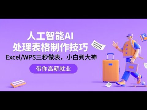 《人工智能-AI处理表格制作技巧:ExcelWPS三秒做表,大神到小白 》-书籍-学习资料-电子书夸克网盘资源分享