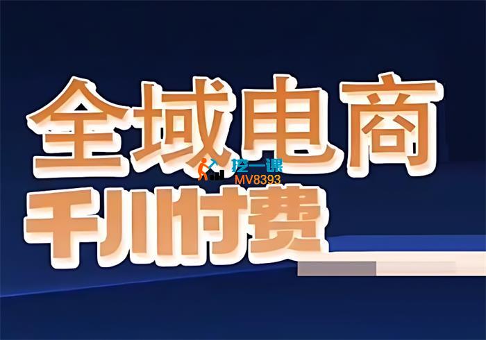 《全域电商粗暴玩法系统精品课 》-书籍-学习资料-电子书夸克网盘资源分享
