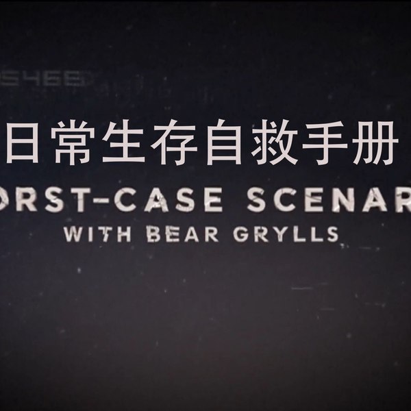 《日常生存自救指南 》-书籍-学习资料-电子书夸克网盘资源分享