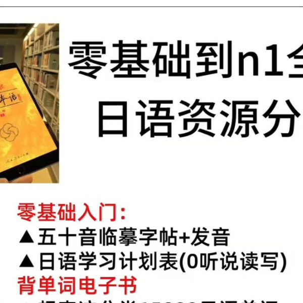 《日语零基础-N1全套学习资源 》-书籍-学习资料-电子书夸克网盘资源分享