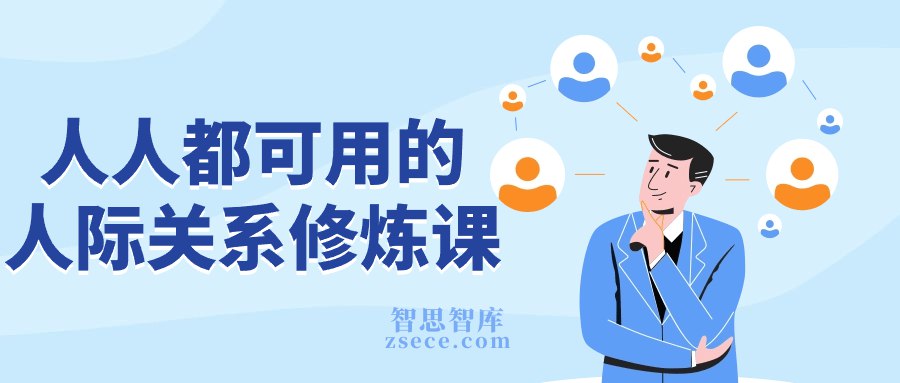 《人人都可用的人际关系修炼课 》-书籍-学习资料-电子书夸克网盘资源分享