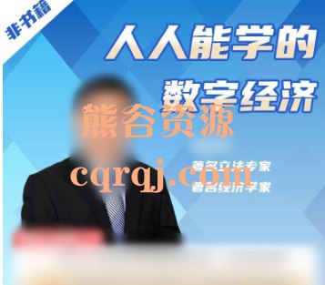 《人人都能学的数字经济 》-书籍-学习资料-电子书夸克网盘资源分享