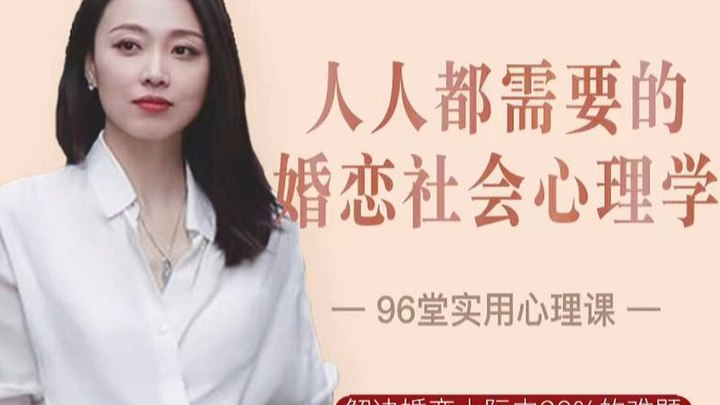 《人人都需要的婚恋社会心理学96节 》-书籍-学习资料-电子书夸克网盘资源分享