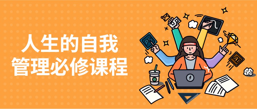《人生的自我管理必修课程 》-书籍-学习资料-电子书夸克网盘资源分享