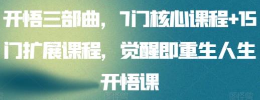 《人生开悟觉醒三部曲 》-书籍-学习资料-电子书夸克网盘资源分享