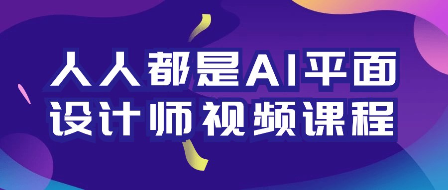 《人人都是AI平面设计师视频课程 》-书籍-学习资料-电子书夸克网盘资源分享