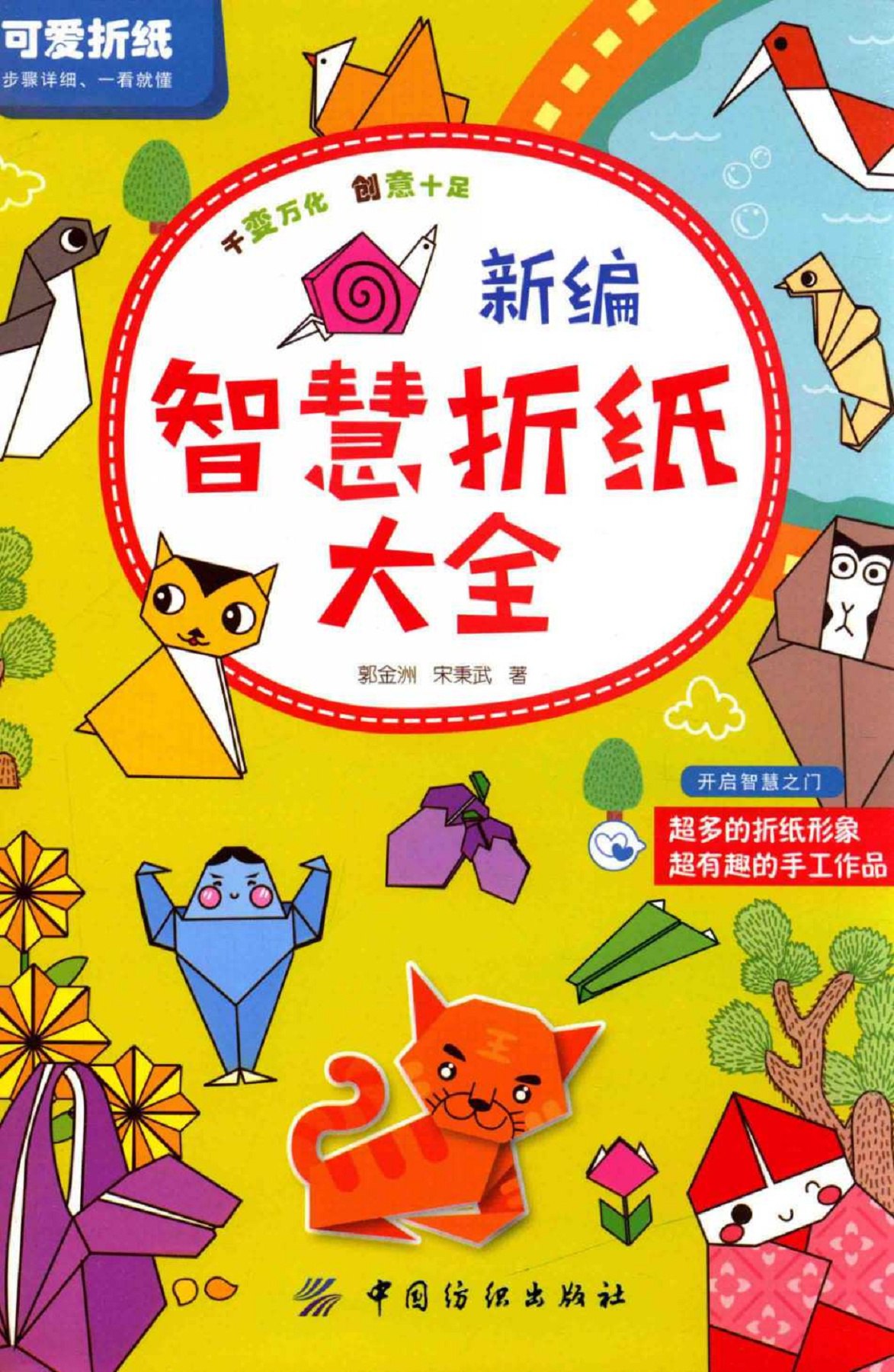 《新编智慧折纸大全 》-书籍-学习资料-电子书夸克网盘资源分享