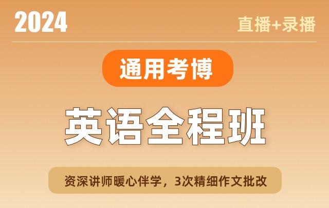 《新东方考博英语通用全程班 》-书籍-学习资料-电子书夸克网盘资源分享