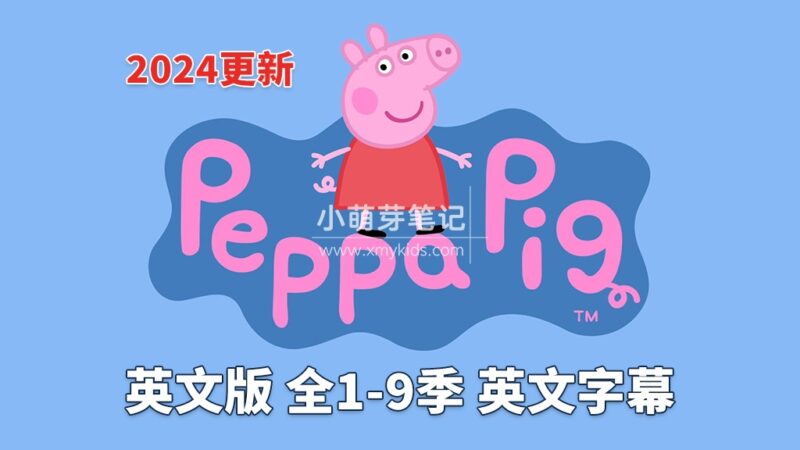 《小猪佩奇 1-9季合集 国语配音 》-书籍-学习资料-电子书夸克网盘资源分享
