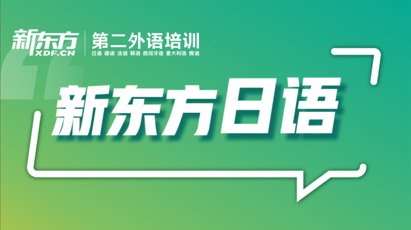 《新东方日语学习课程 (62.09G) 》-书籍-学习资料-电子书夸克网盘资源分享