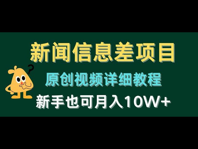 《新闻信息差项目，原创视频详细教程，新手也可月入10W+ 》-书籍-学习资料-电子书夸克网盘资源分享
