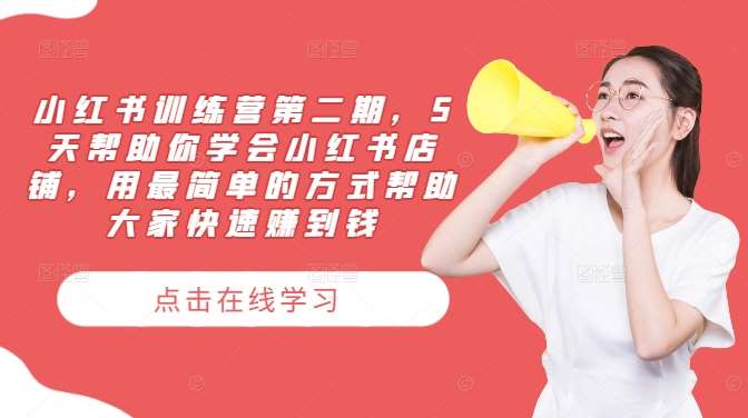 《小红书训练营第二期，5天帮助你学会小红书店铺，用最简单的方式帮助大家快速赚到钱 》-书籍-学习资料-电子书夸克网盘资源分享