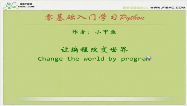 《小甲鱼零基础入门学习Python(全96集) 》-书籍-学习资料-电子书夸克网盘资源分享