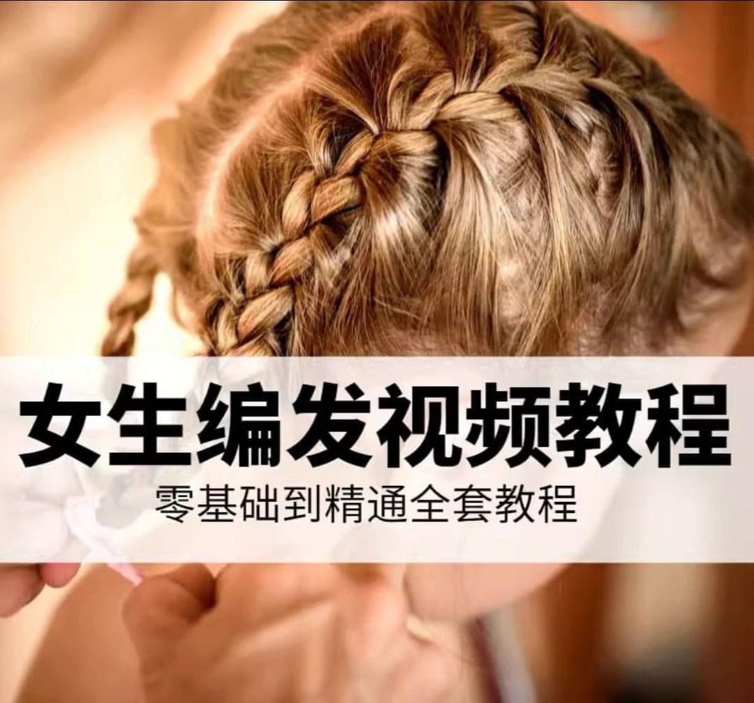 《小女孩编头发教程合集 》-书籍-学习资料-电子书夸克网盘资源分享