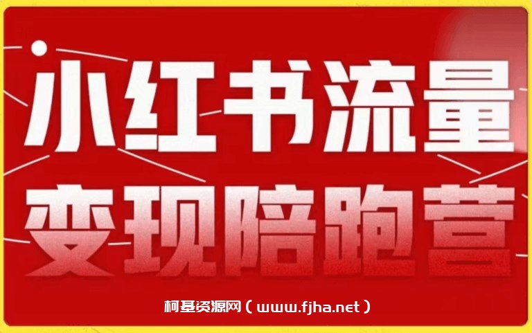 《小红书课程及陪跑营 》-书籍-学习资料-电子书夸克网盘资源分享