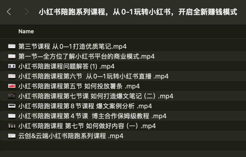 《小红书陪跑系列课程，从0-1玩转小红书 》-书籍-学习资料-电子书夸克网盘资源分享