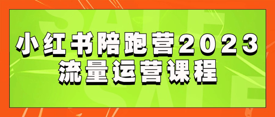 《小红书陪跑营2023流量运营课程 》-书籍-学习资料-电子书夸克网盘资源分享