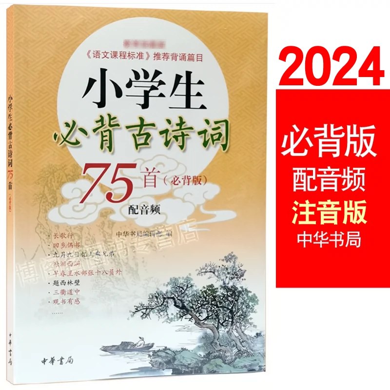 《小学生必备古诗词75首-音频 》-书籍-学习资料-电子书夸克网盘资源分享