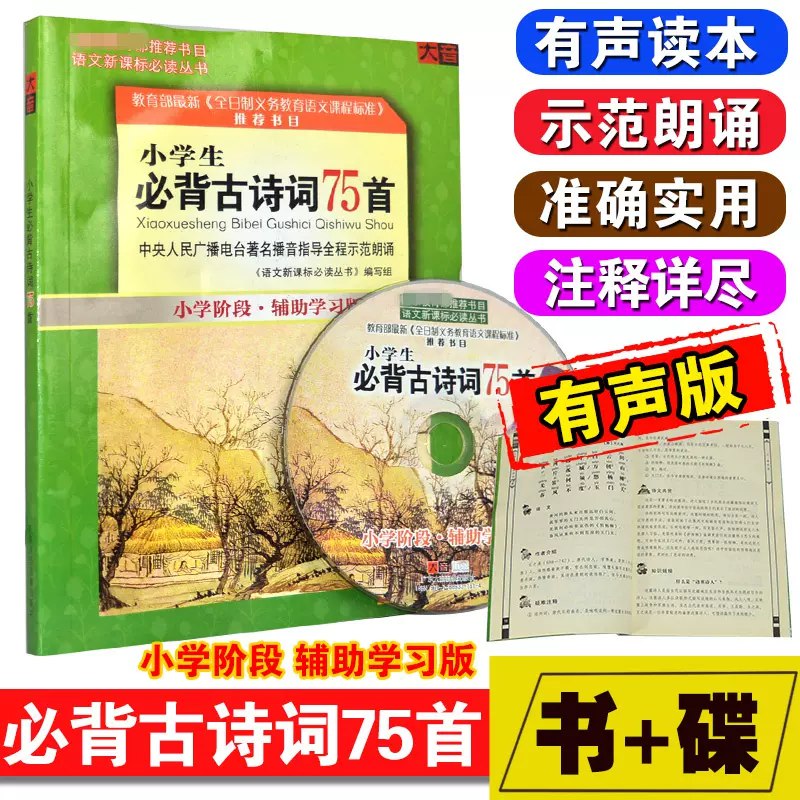 《小学生必背古诗词75首 MP3 》-书籍-学习资料-电子书夸克网盘资源分享